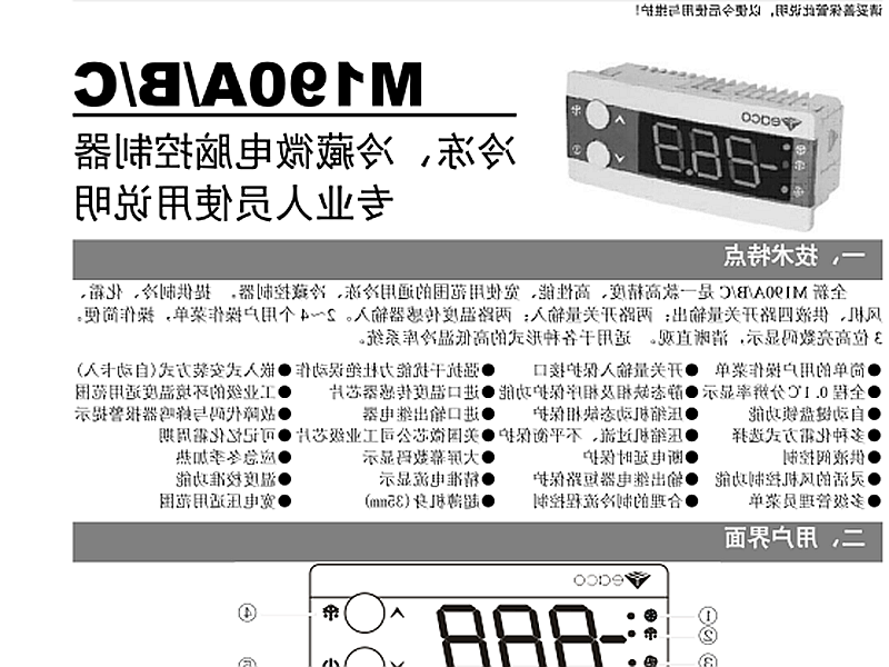 黑河市冷冻、冷藏微电脑控制器 M190A/B/C使用说明书