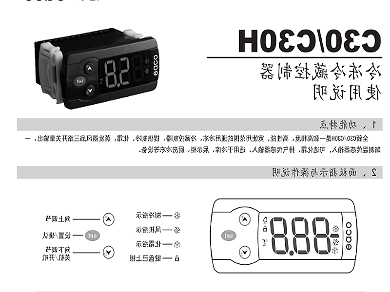 昭通市冷冻、冷藏微电脑控制器 C30H使用说明书