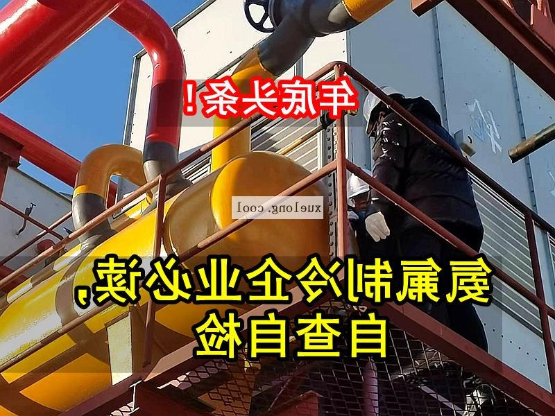 辽宁应急管理局关于氨机氟机制冷系统安全检查要点