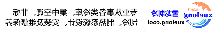 昭通市冷库设计安装维修保养_制冷设备销售_冷水机组集中空调厂家|正规买球平台